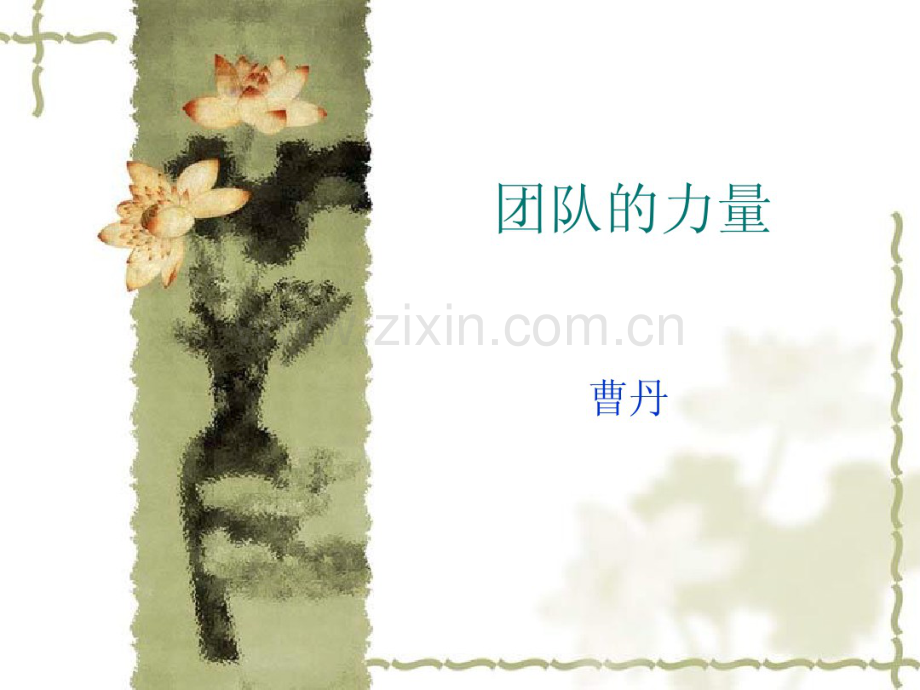 团队的力量.pdf_第1页