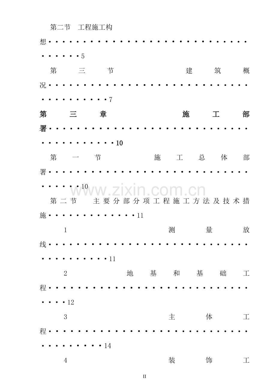 呼和浩特市铃兰女子学校教职工宿舍施工组织作业.doc_第3页