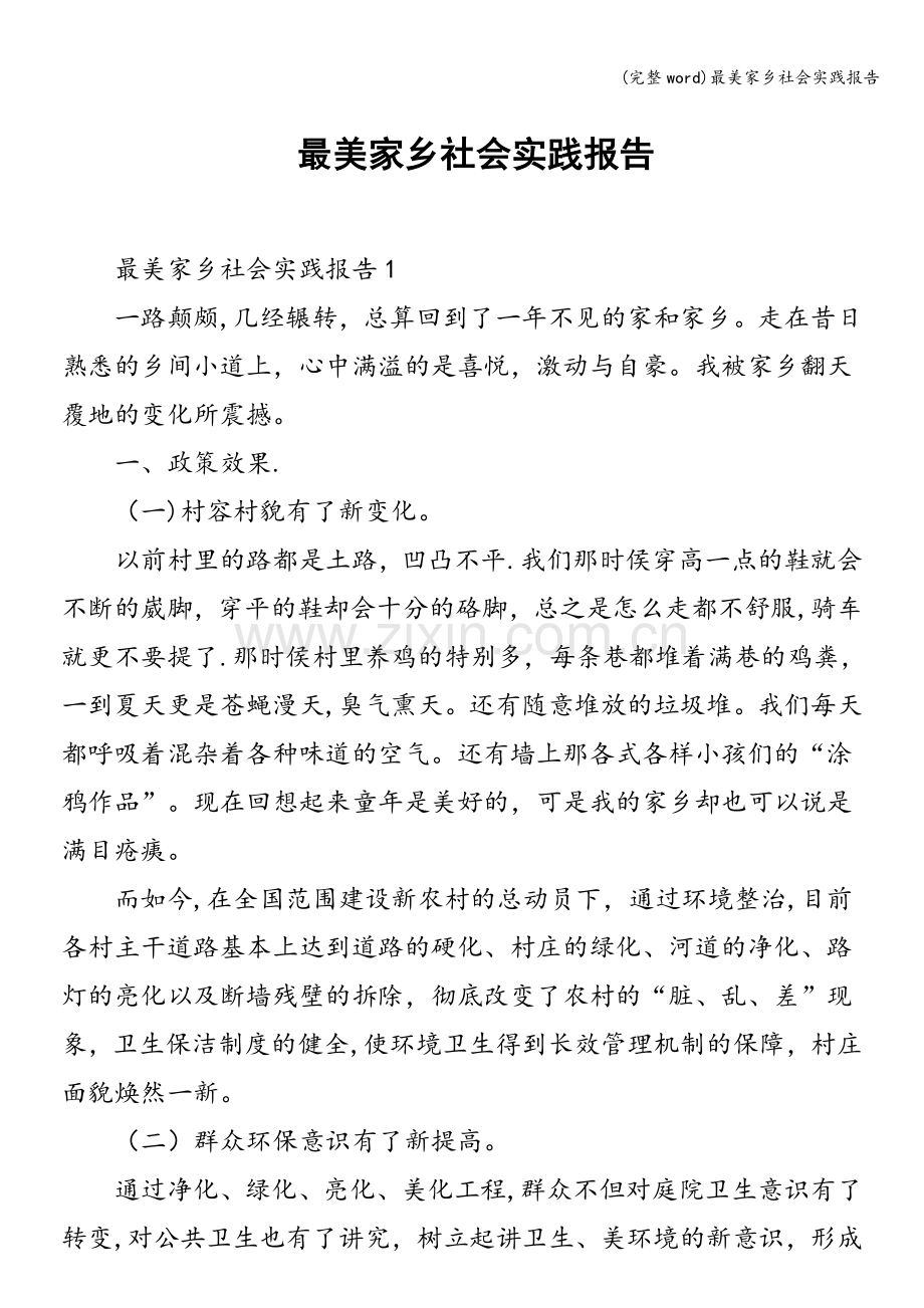 最美家乡社会实践报告.doc_第1页