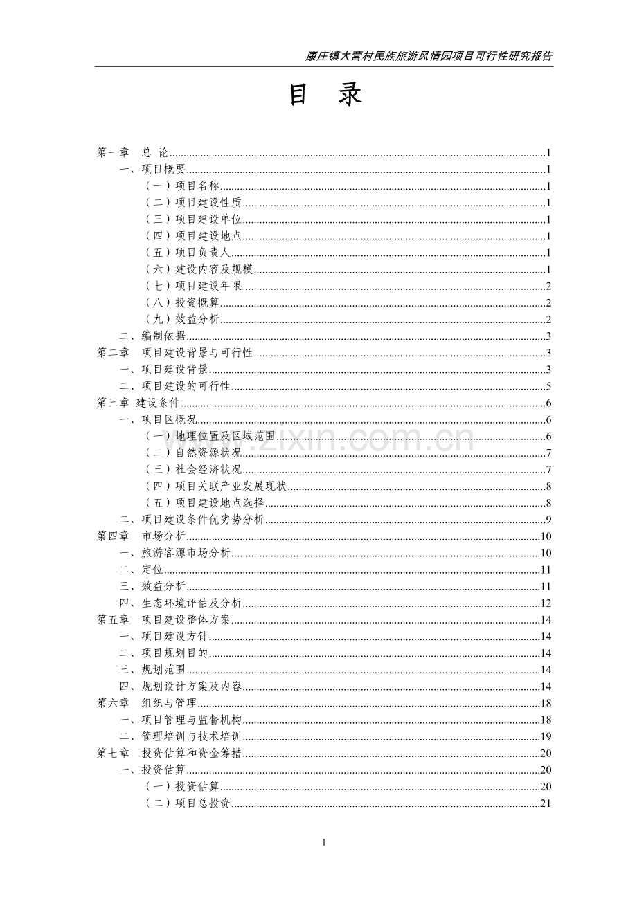 康庄镇大营村民族旅游风情可行性研究报告书.doc_第1页