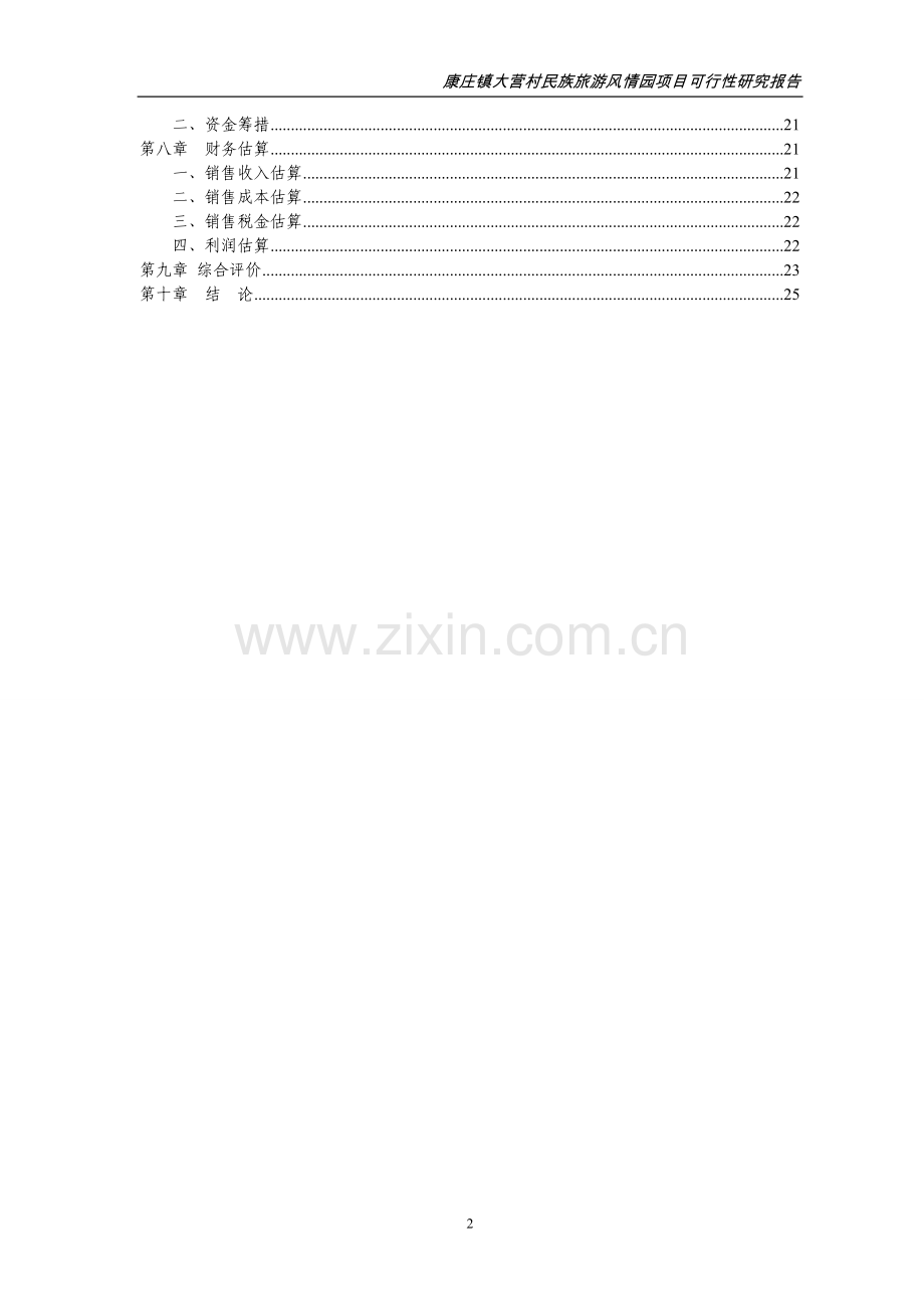 康庄镇大营村民族旅游风情可行性研究报告书.doc_第2页