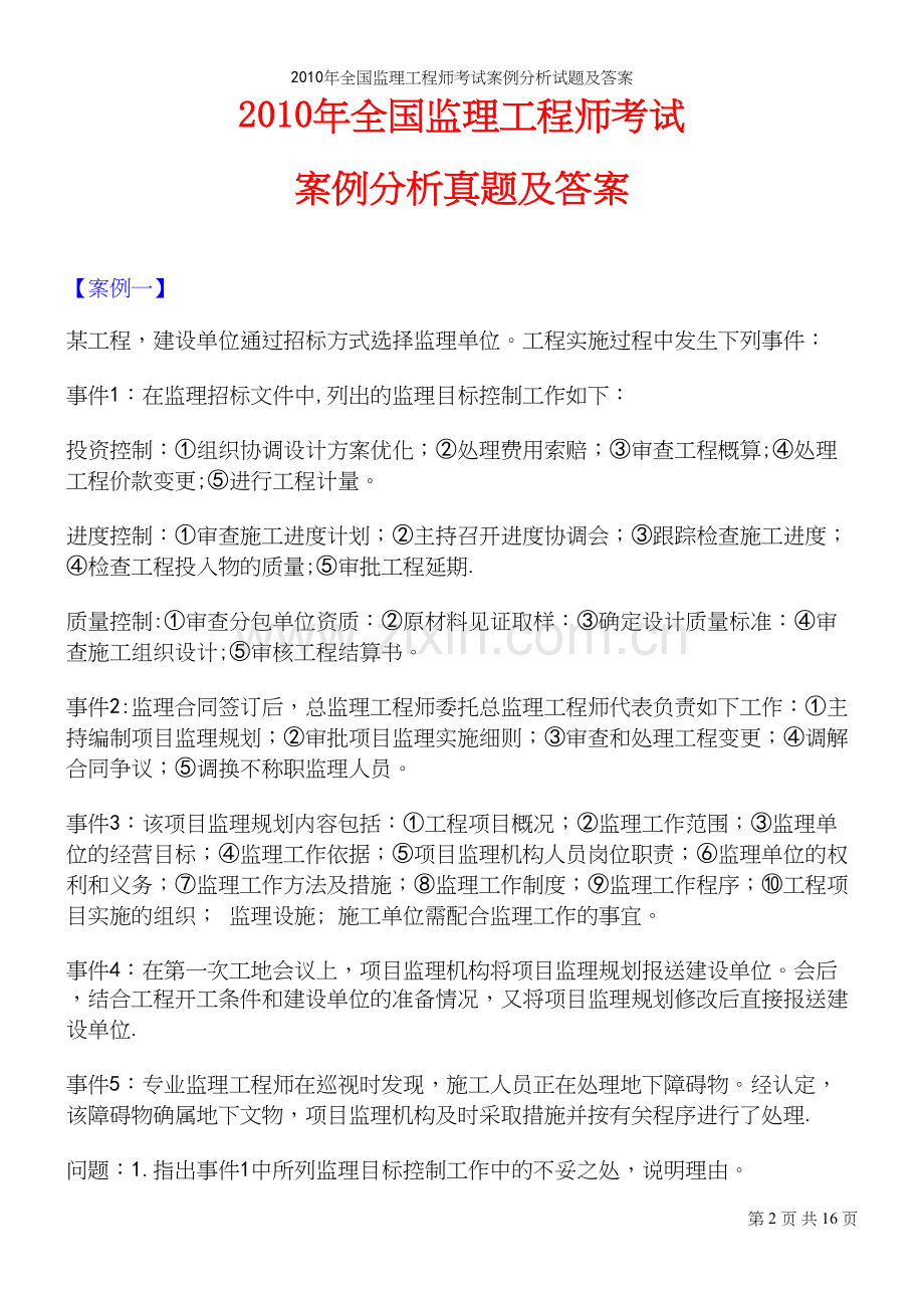 年全国监理工程师考试案例分析试题及答案.docx_第2页