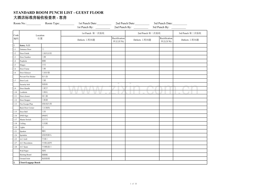 大酒店标准房验收检查表---客房.xls_第1页