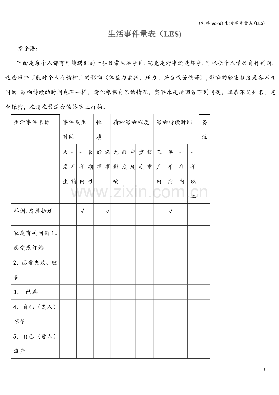 生活事件量表(LES).doc_第1页