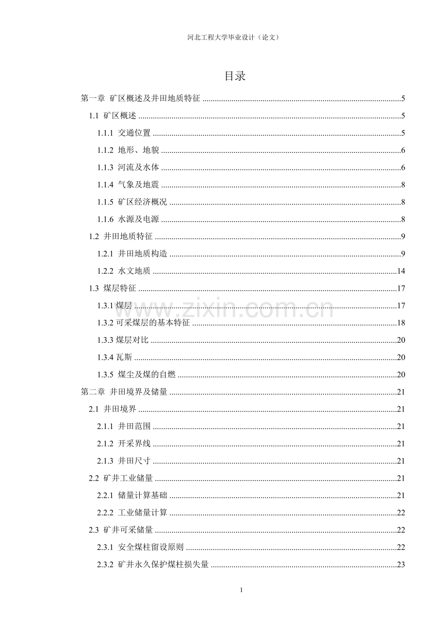 水衡一矿煤矿--毕业设计.doc_第1页