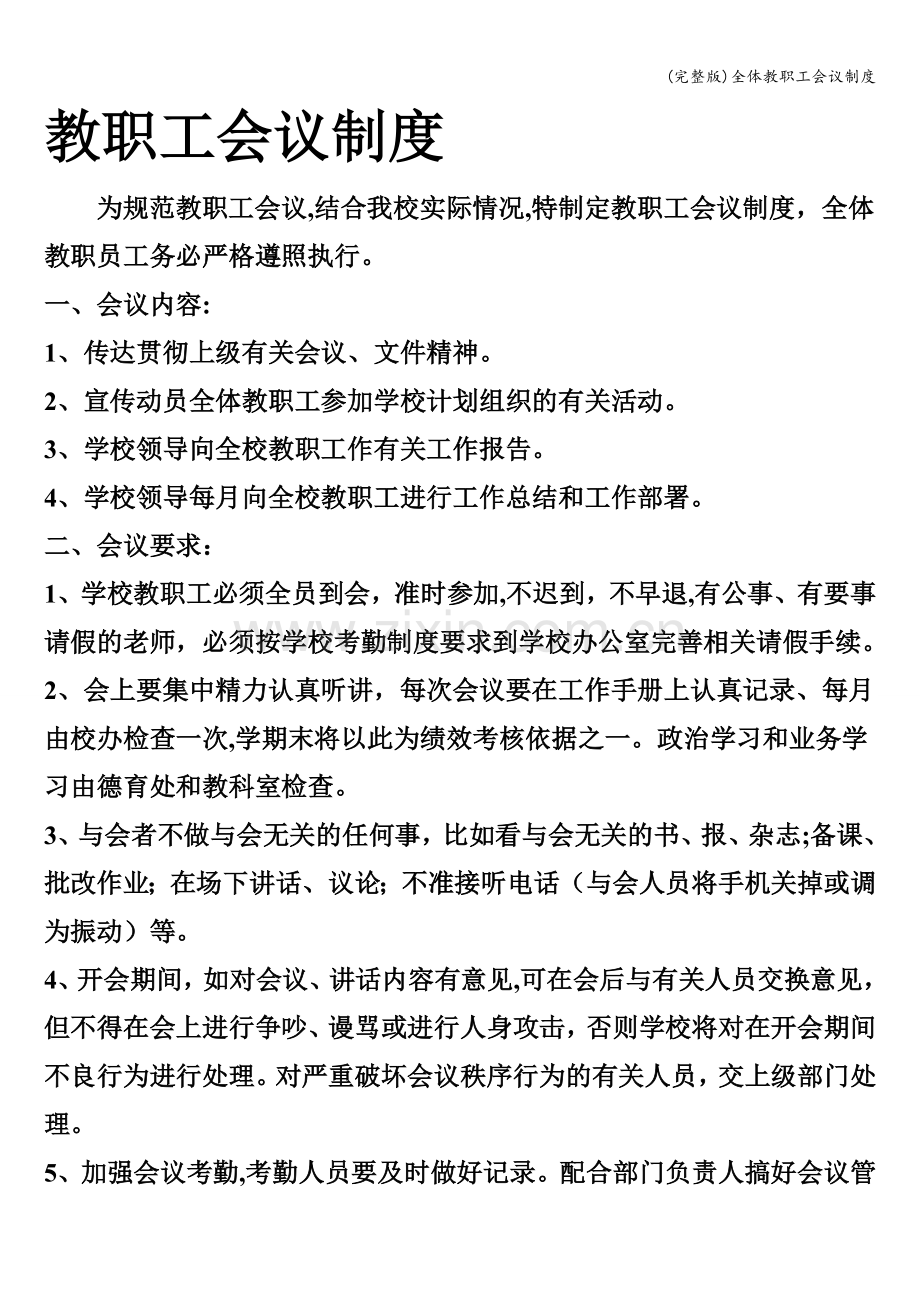 全体教职工会议制度.doc_第1页