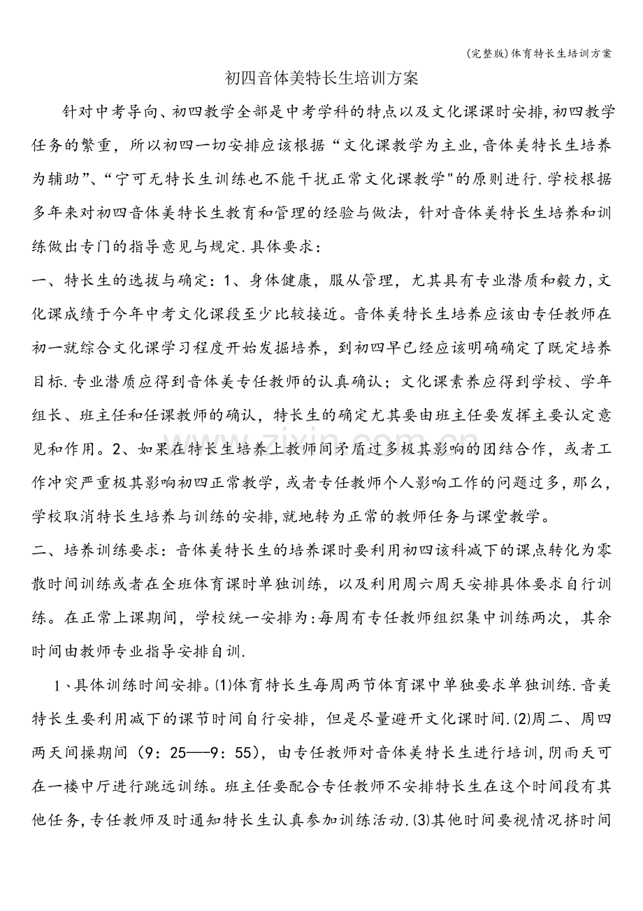 体育特长生培训方案.doc_第1页