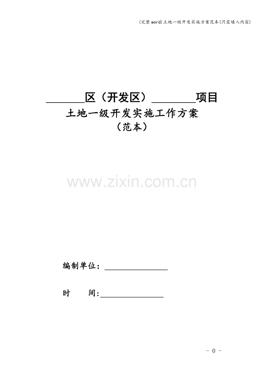 土地一级开发实施方案范本(只需填入内容).doc_第1页