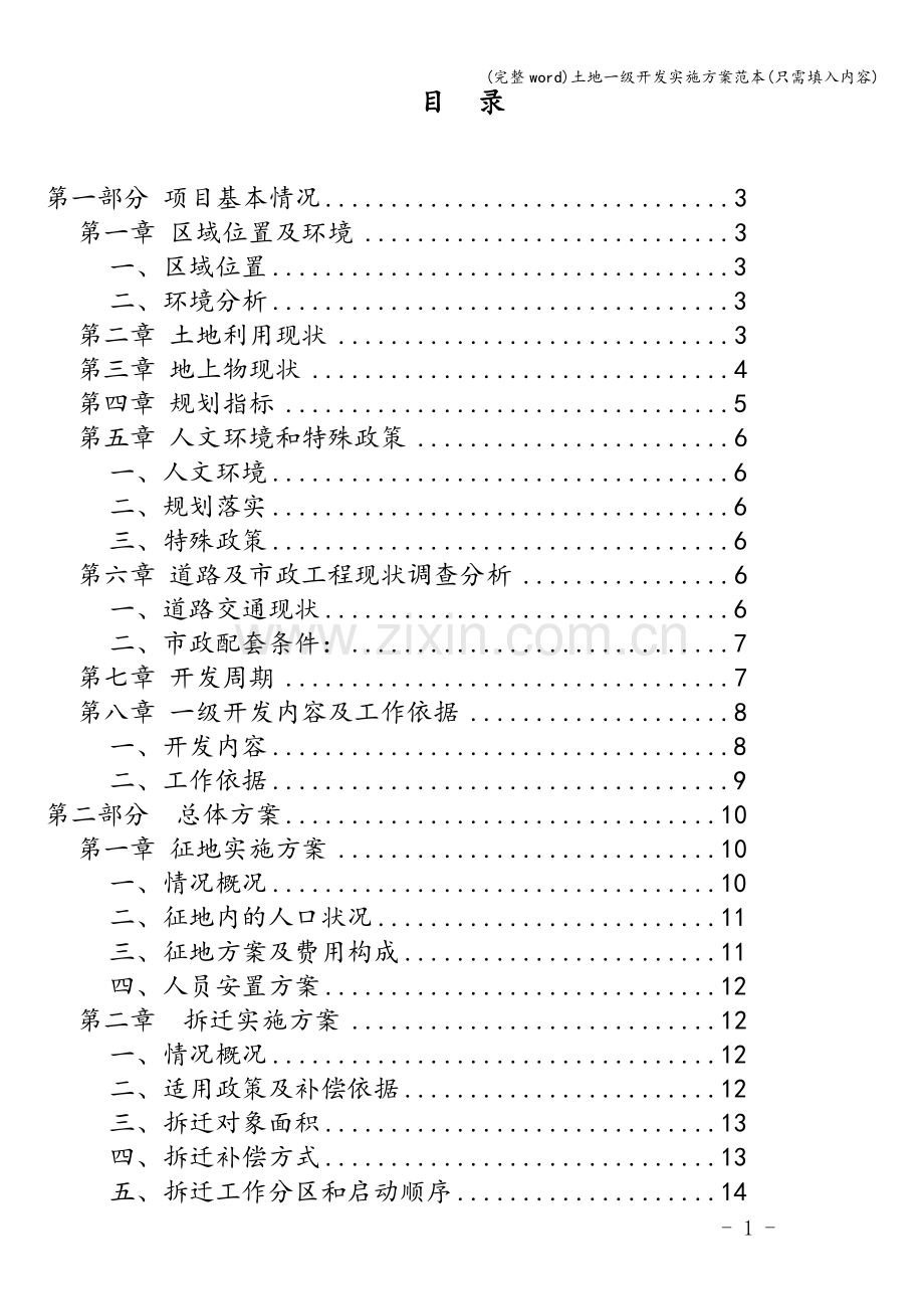 土地一级开发实施方案范本(只需填入内容).doc_第2页