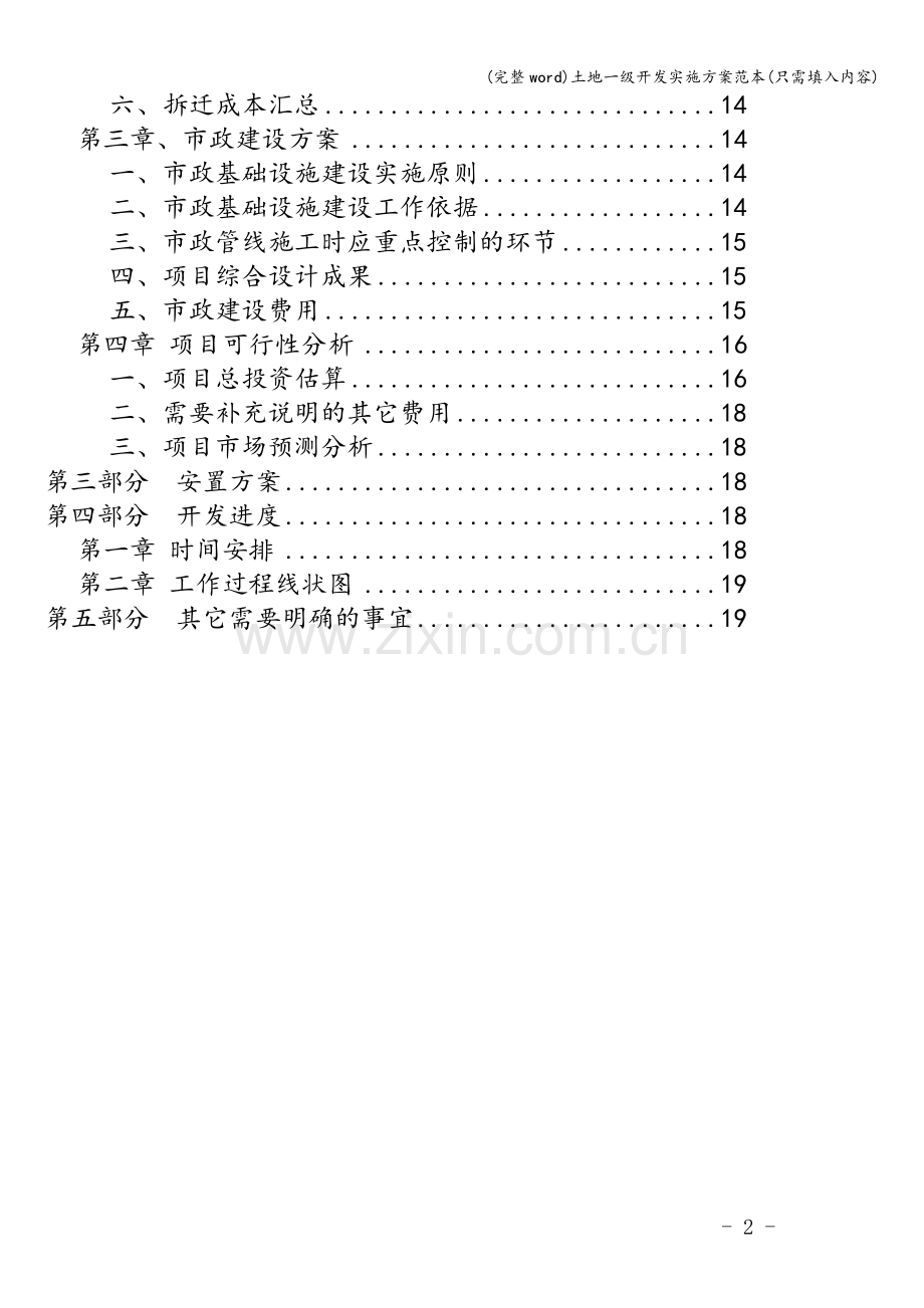 土地一级开发实施方案范本(只需填入内容).doc_第3页