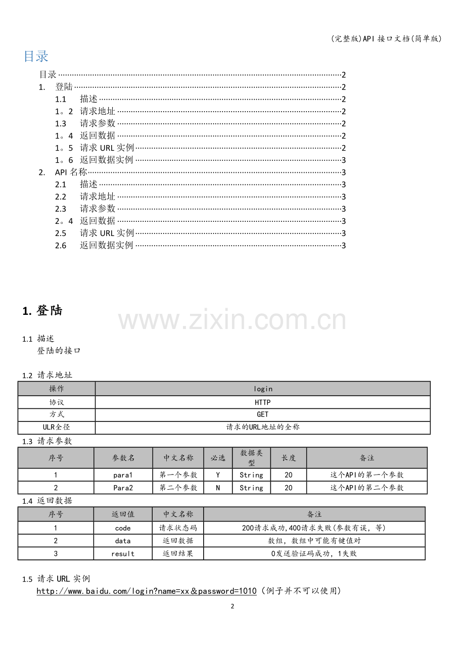 API接口文档(简单版).doc_第2页