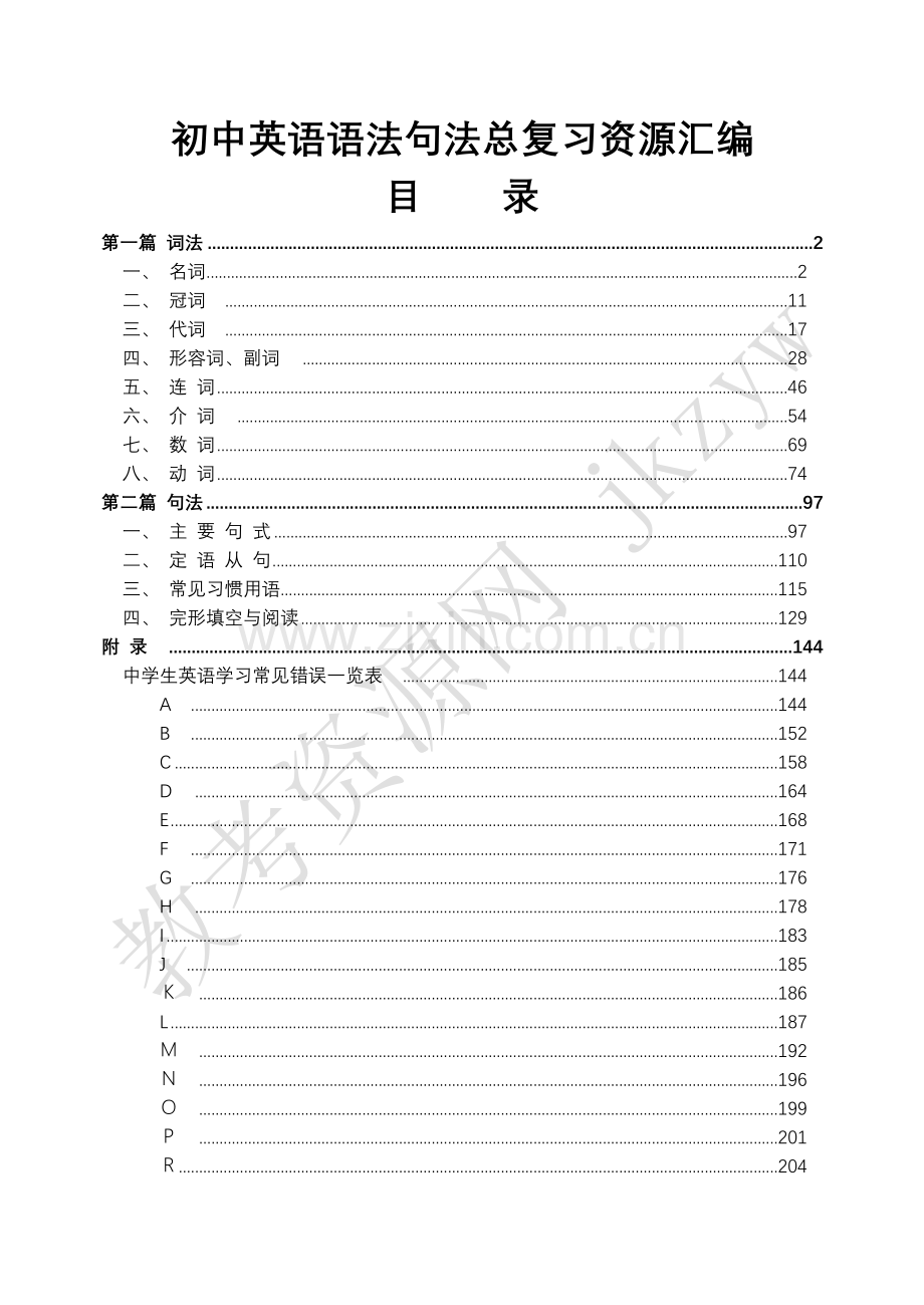 试题.习题—--初中英语语法句法总复习资源汇编.doc_第1页