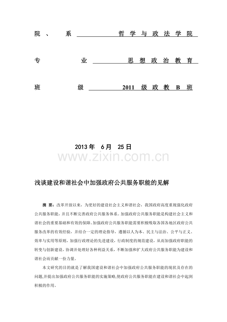 浅谈建设和谐社会中加强政府公共服务职能的见解.doc_第2页