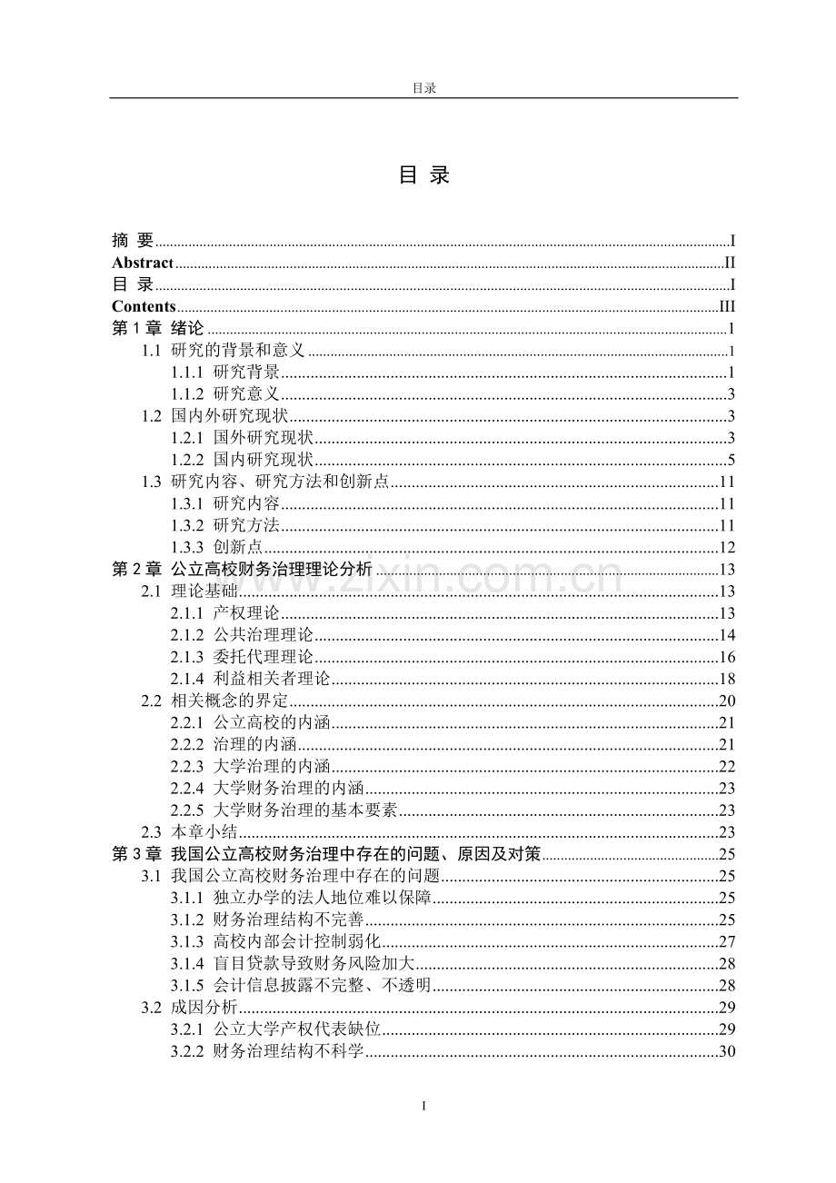 硕士论文--我国公立高校财务治理研究.doc_第3页