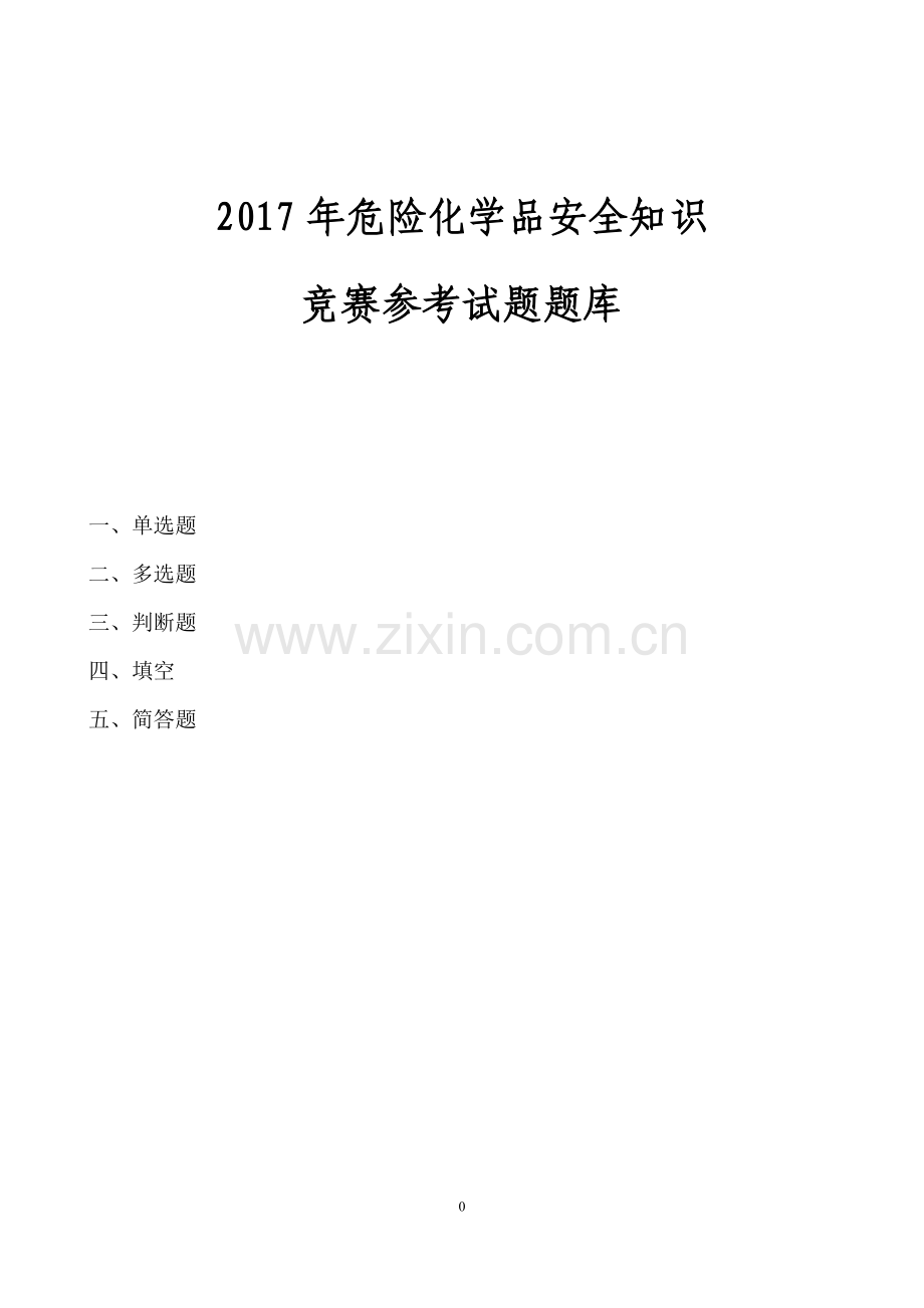 危险化学品考试题库及参考答案.doc_第1页