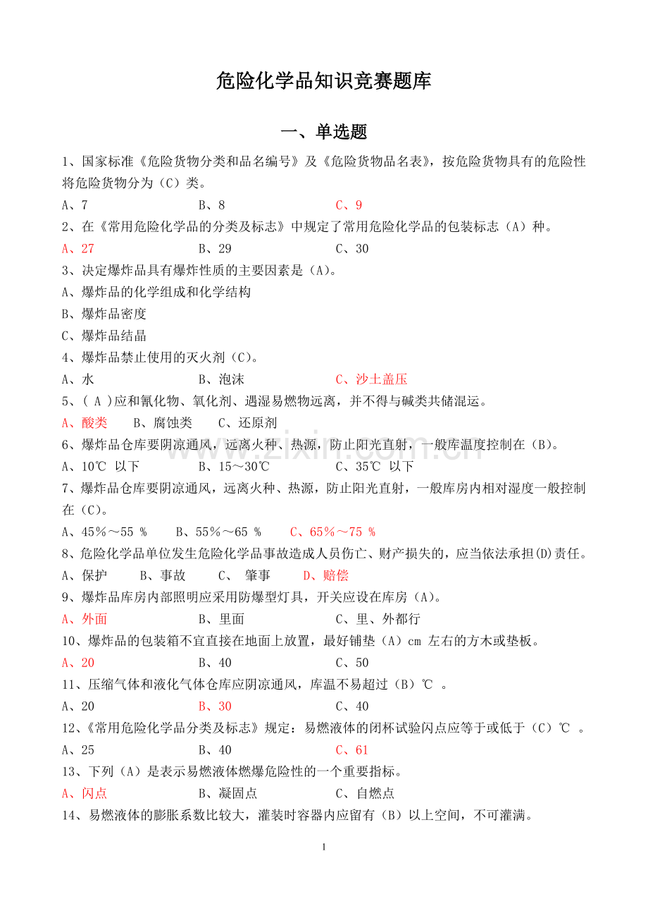 危险化学品考试题库及参考答案.doc_第2页