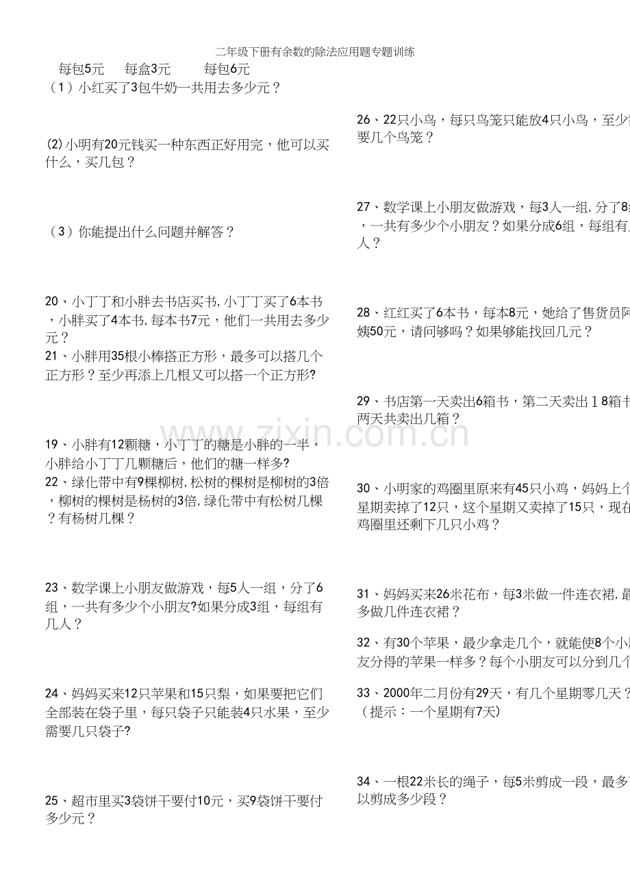 二年级下册有余数的除法应用题专题训练.docx_第3页