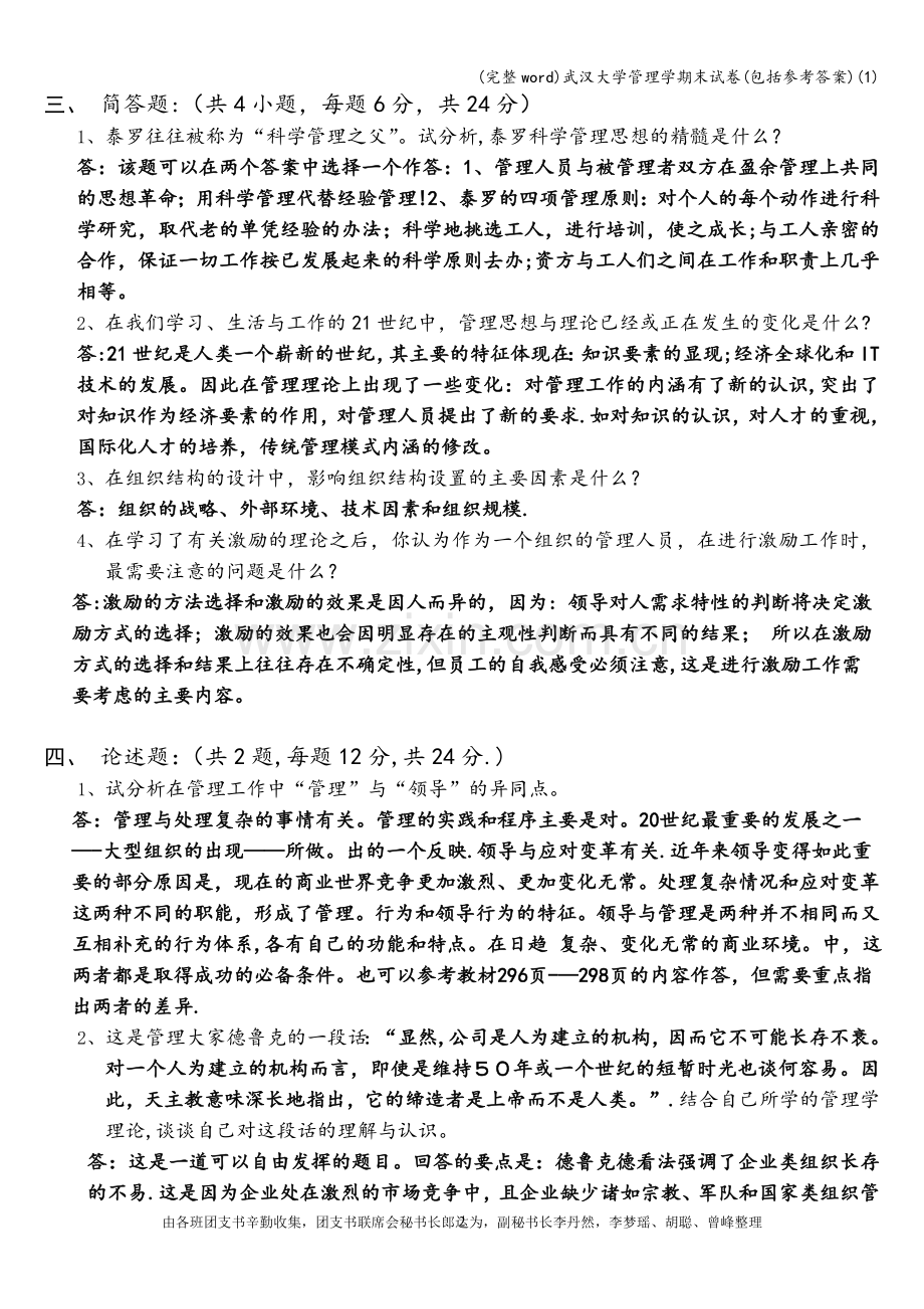 武汉大学管理学期末试卷(包括参考答案)(1).doc_第2页