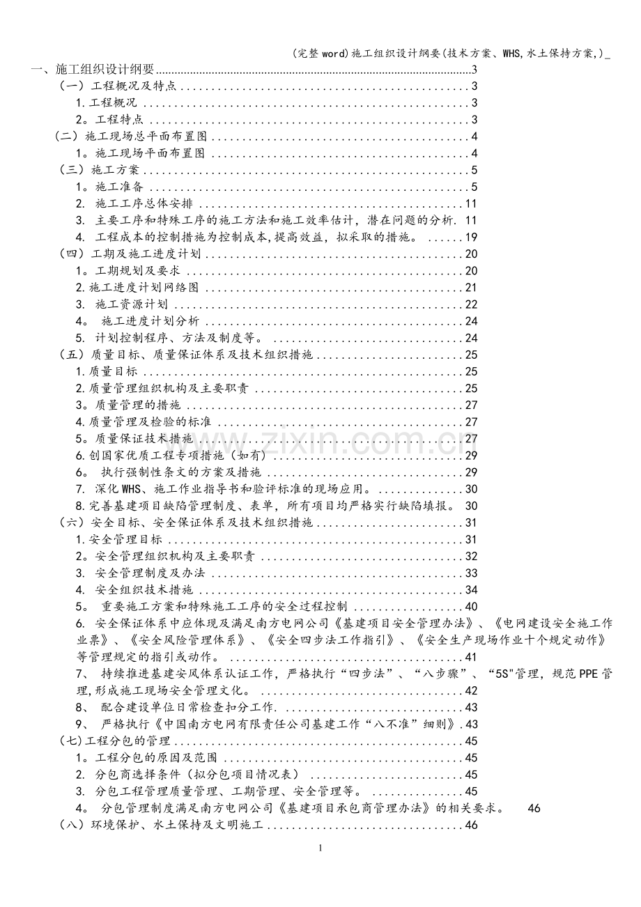 施工组织设计纲要(技术方案、WHS-水土保持方案-)-.doc_第1页