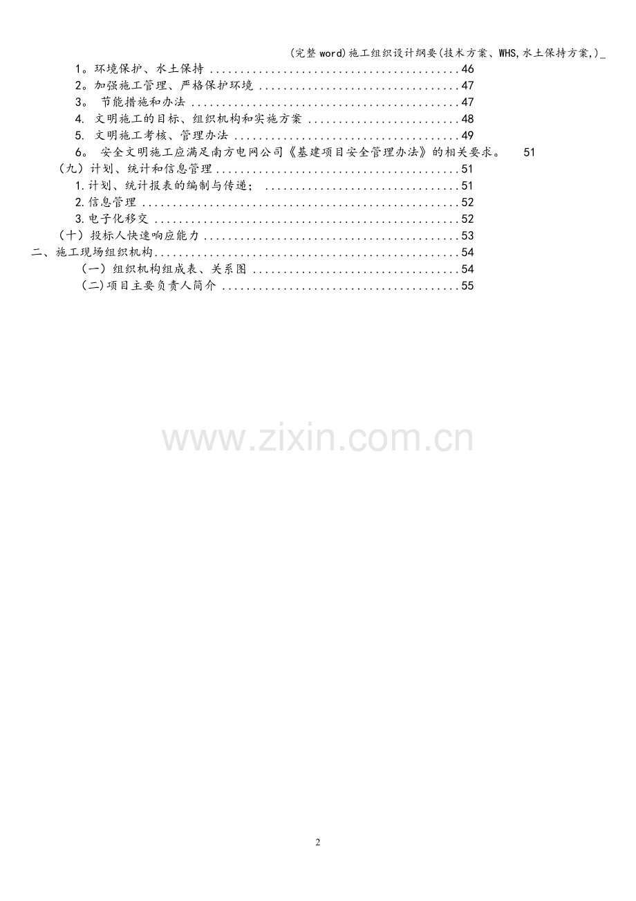 施工组织设计纲要(技术方案、WHS-水土保持方案-)-.doc_第2页