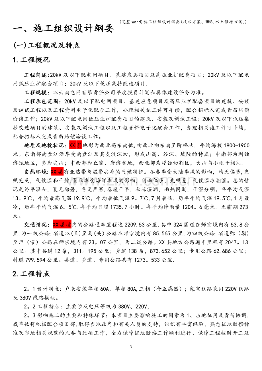 施工组织设计纲要(技术方案、WHS-水土保持方案-)-.doc_第3页