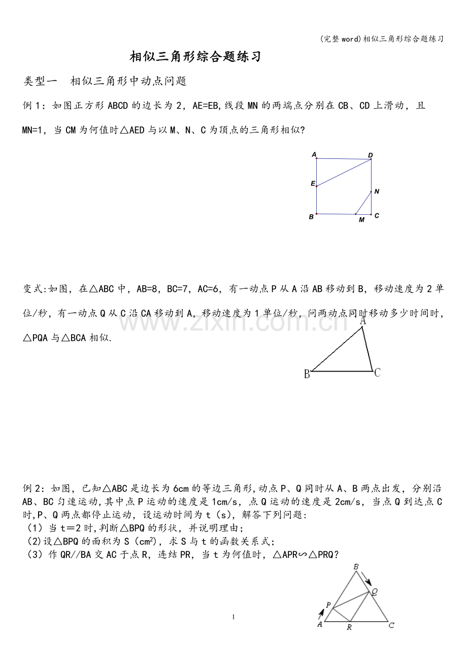 相似三角形综合题练习.doc_第1页