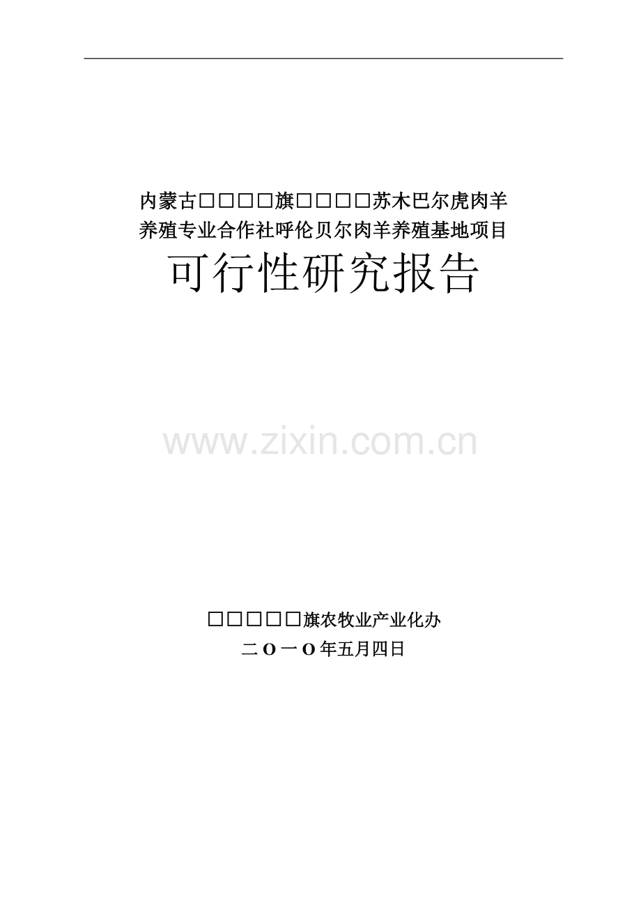 肉羊养殖基地项目可行性研究报告书.doc_第1页