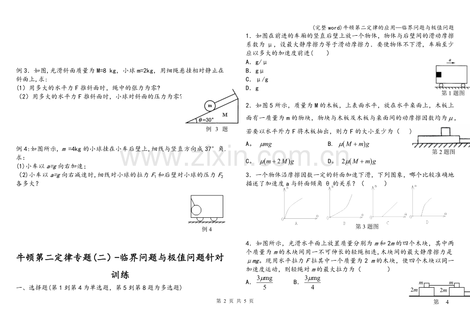 牛顿第二定律的应用—临界问题与极值问题.doc_第2页