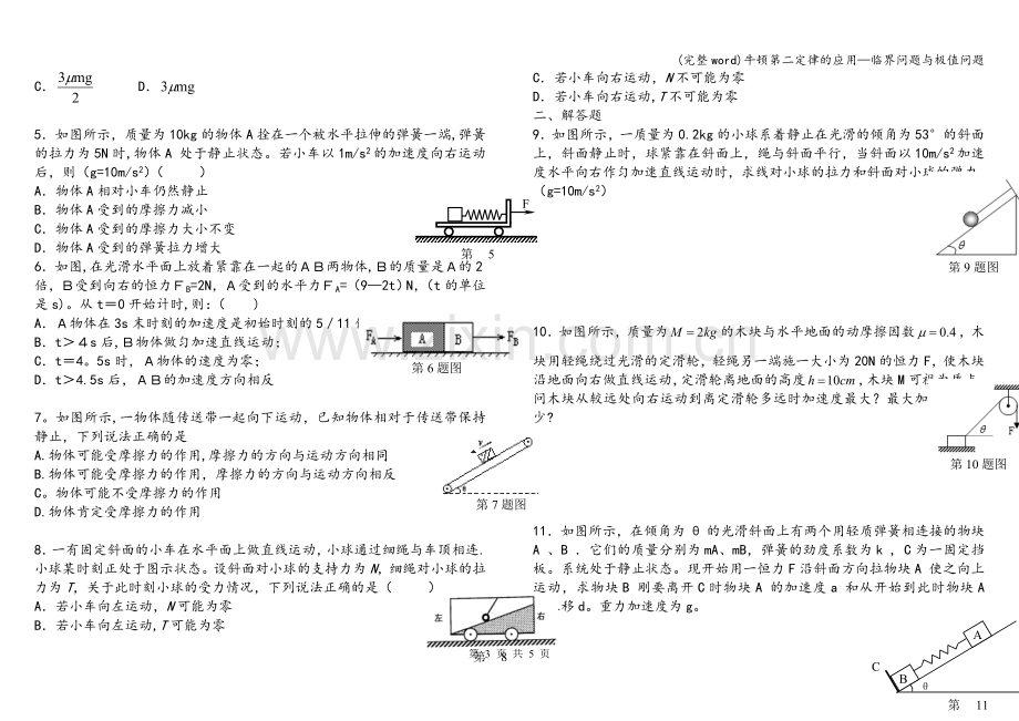 牛顿第二定律的应用—临界问题与极值问题.doc_第3页