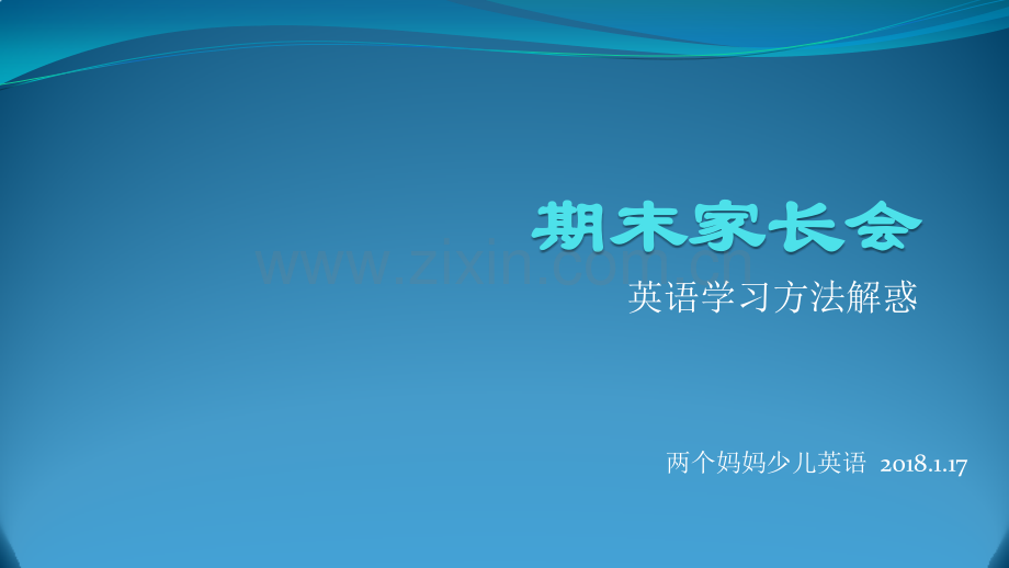 英语学习期末家长会.ppt_第1页