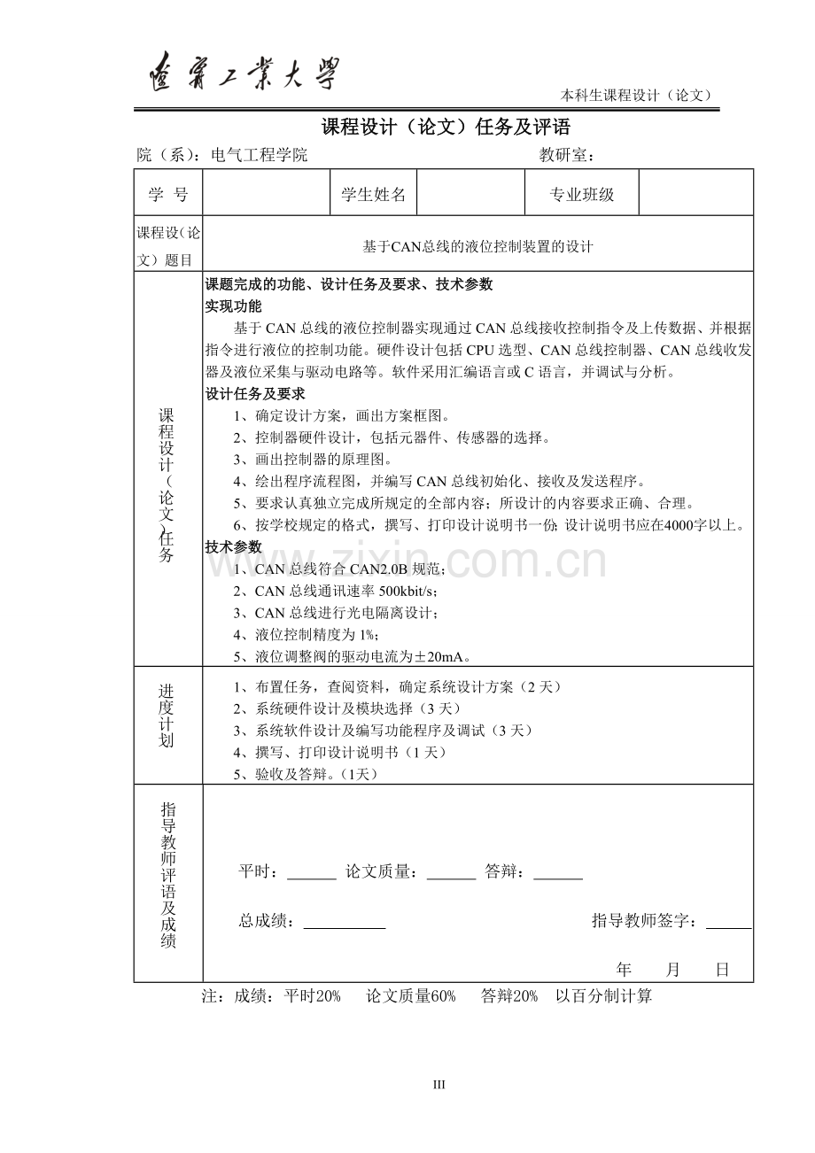 基于CAN总线的液位控制装置的设计课程设计论文.doc_第2页