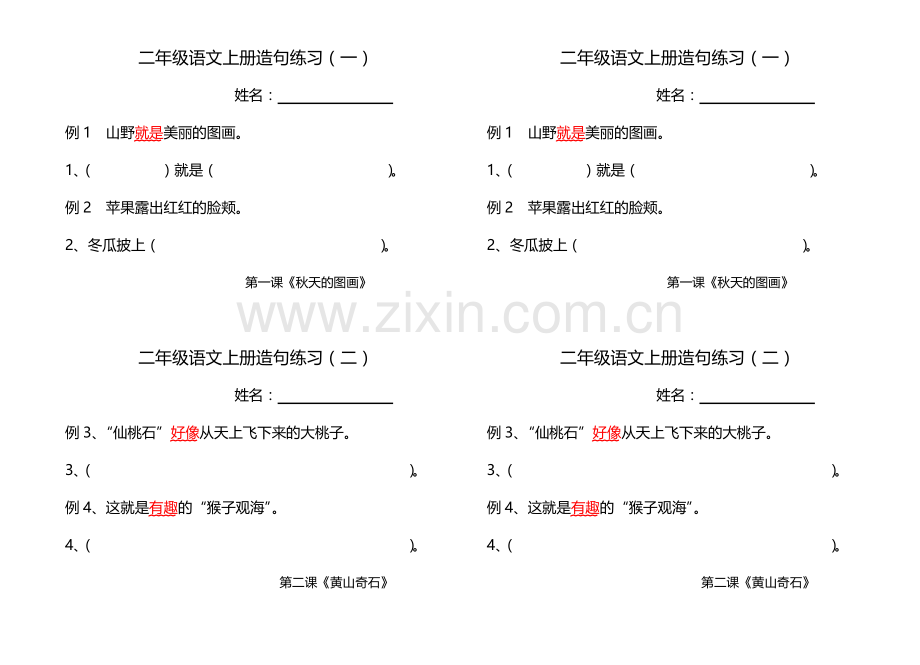 二年级语文上册造句练习(分课时).doc_第1页