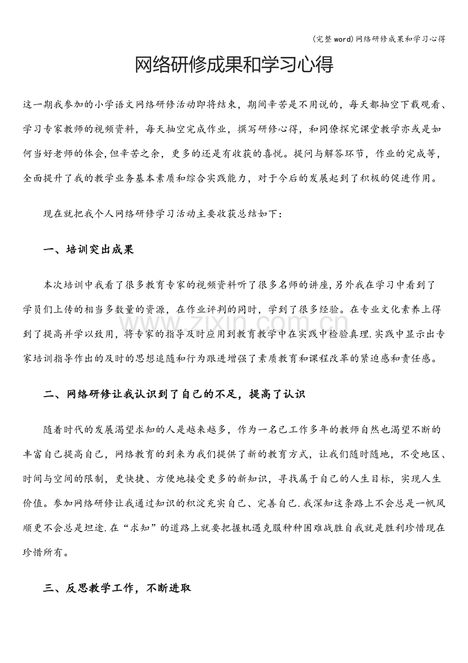 网络研修成果和学习心得.doc_第1页