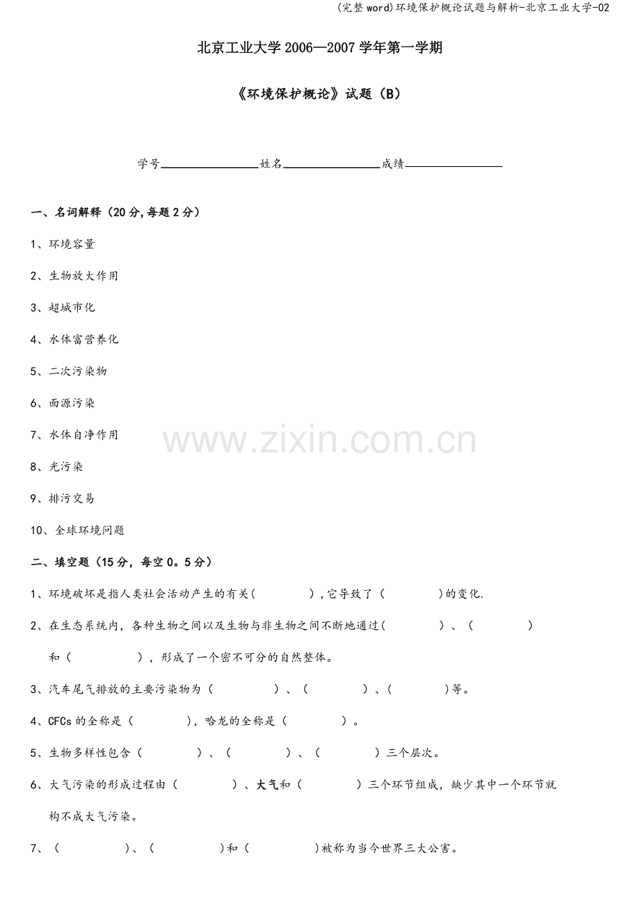 环境保护概论试题与解析-北京工业大学-02.doc_第1页