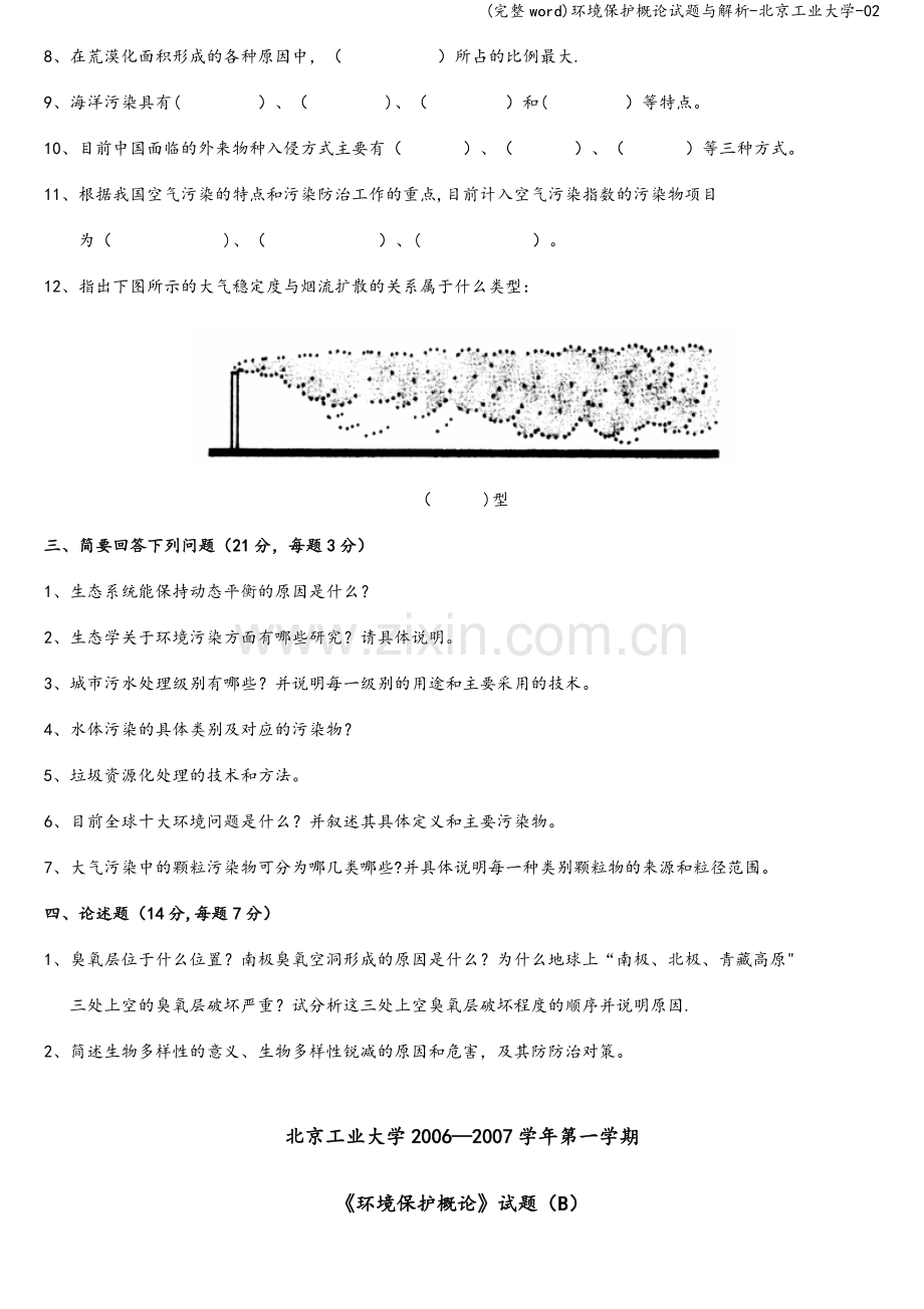 环境保护概论试题与解析-北京工业大学-02.doc_第2页