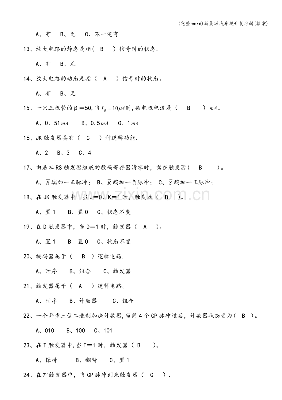 新能源汽车提升复习题(答案).doc_第2页