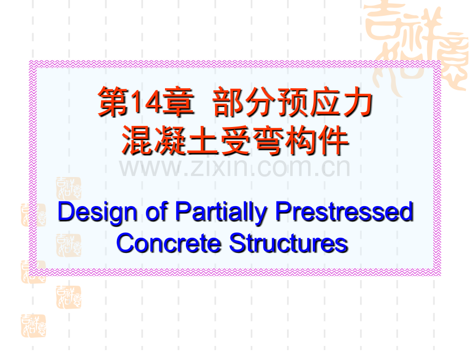 3.第14章部分预应力混凝土受弯构件1-3节(ppt文档).ppt_第1页