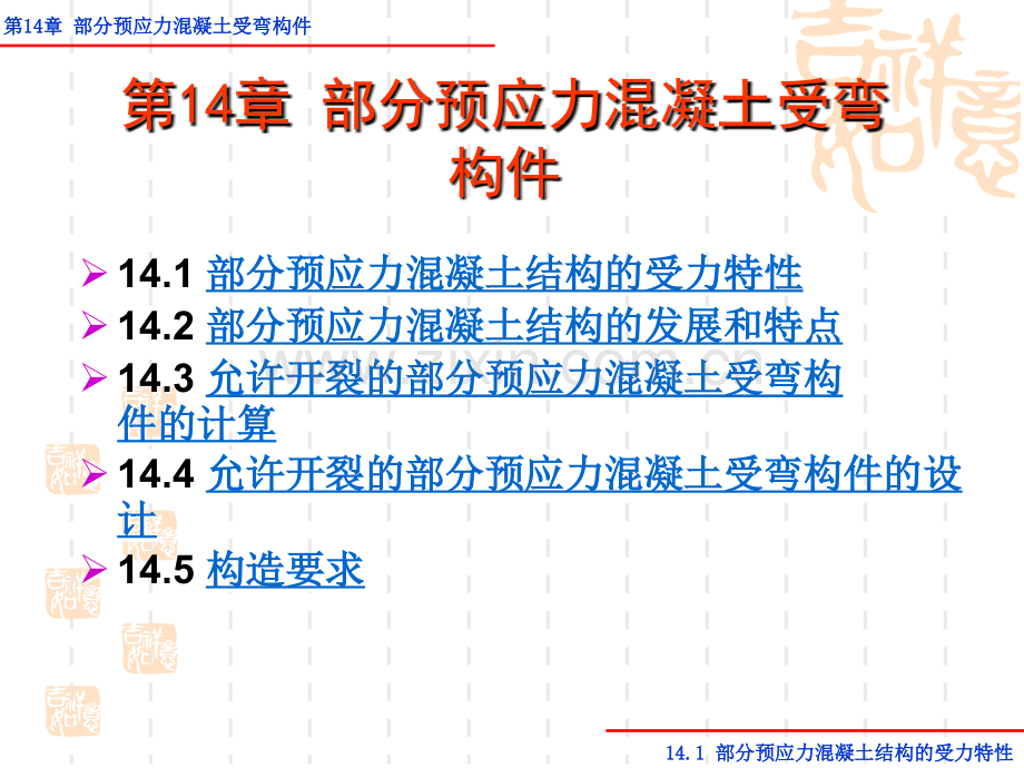 3.第14章部分预应力混凝土受弯构件1-3节(ppt文档).ppt_第2页