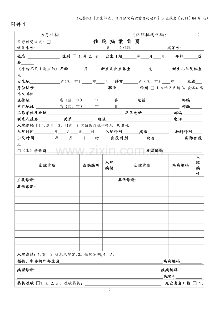 《卫生部关于修订住院病案首页的通知》卫医政发〔2011〕84号-(2).doc_第2页