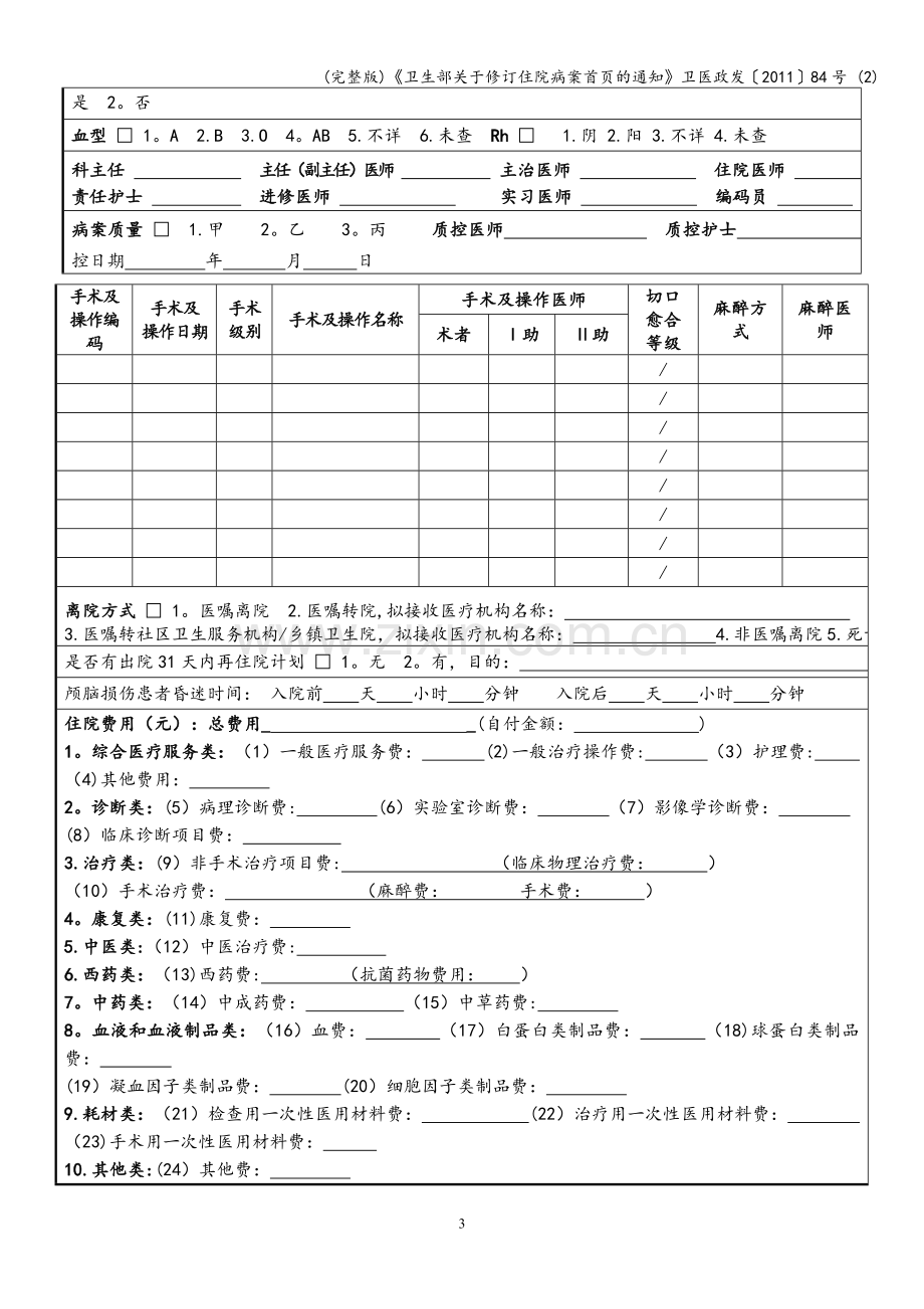 《卫生部关于修订住院病案首页的通知》卫医政发〔2011〕84号-(2).doc_第3页