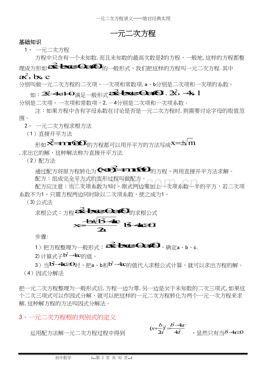 一元二次方程讲义——绝对经典实用.docx_第2页