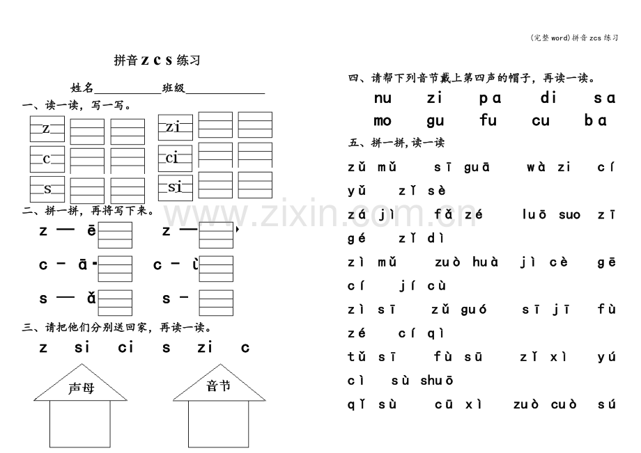 拼音zcs练习.doc_第1页