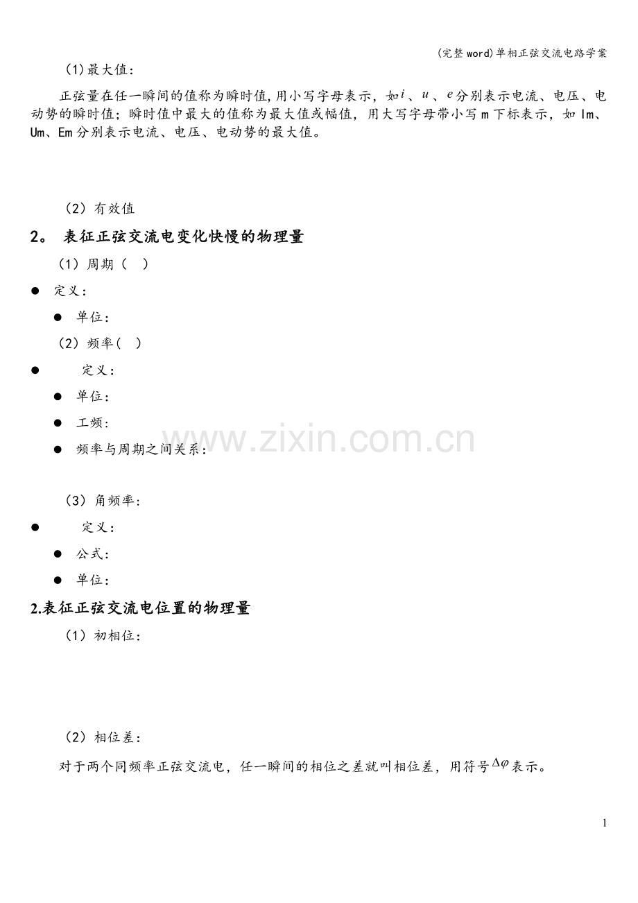 单相正弦交流电路学案.doc_第2页