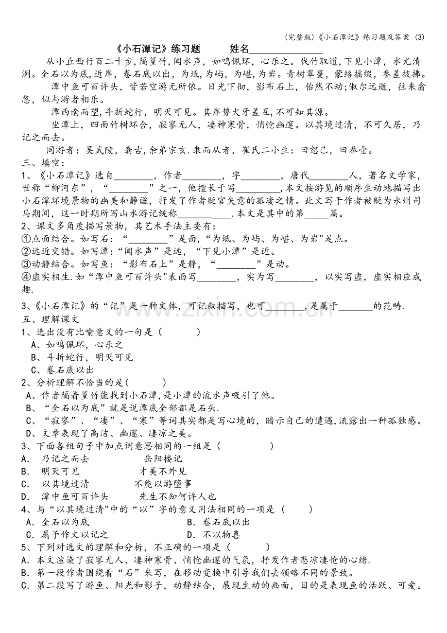 《小石潭记》练习题及答案-(3).doc_第1页