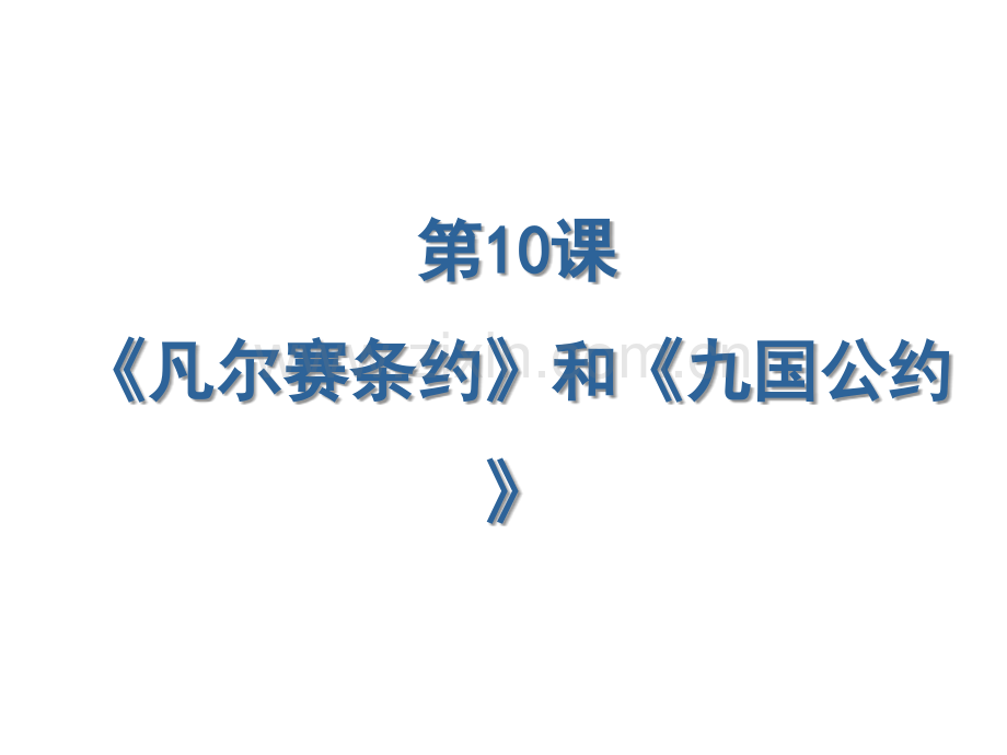 部编人教版九年级历史下册第10课《凡尔赛条约》和《九国公约》(共58张PPT).ppt_第1页