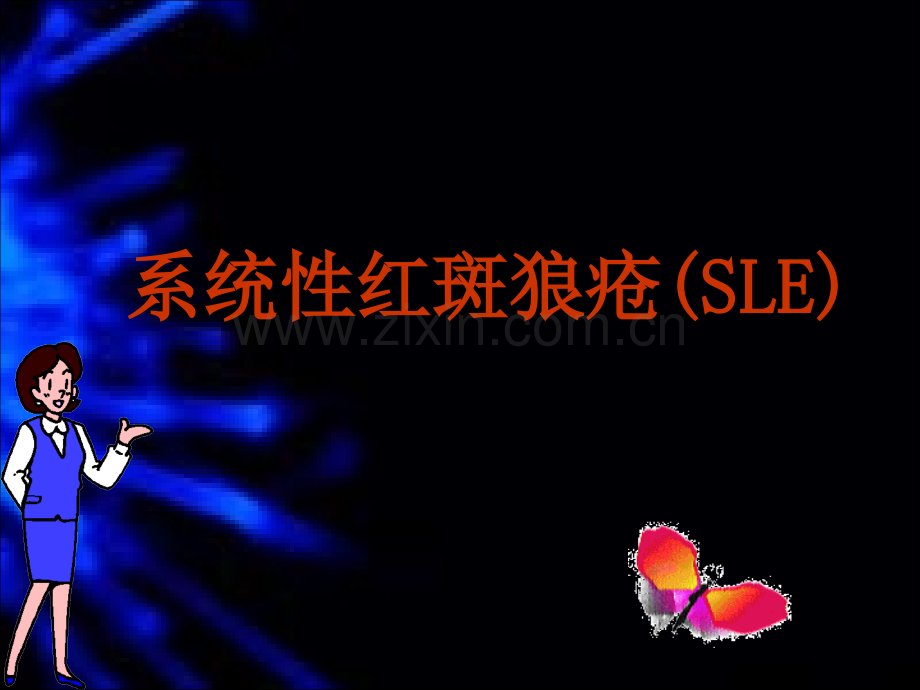 系统性红斑狼疮(SLE).ppt_第1页