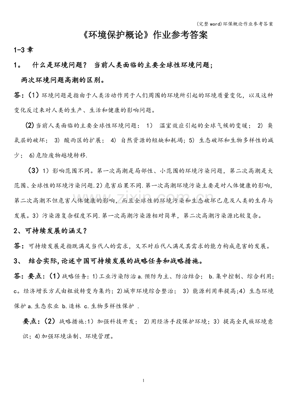 环保概论作业参考答案.doc_第1页