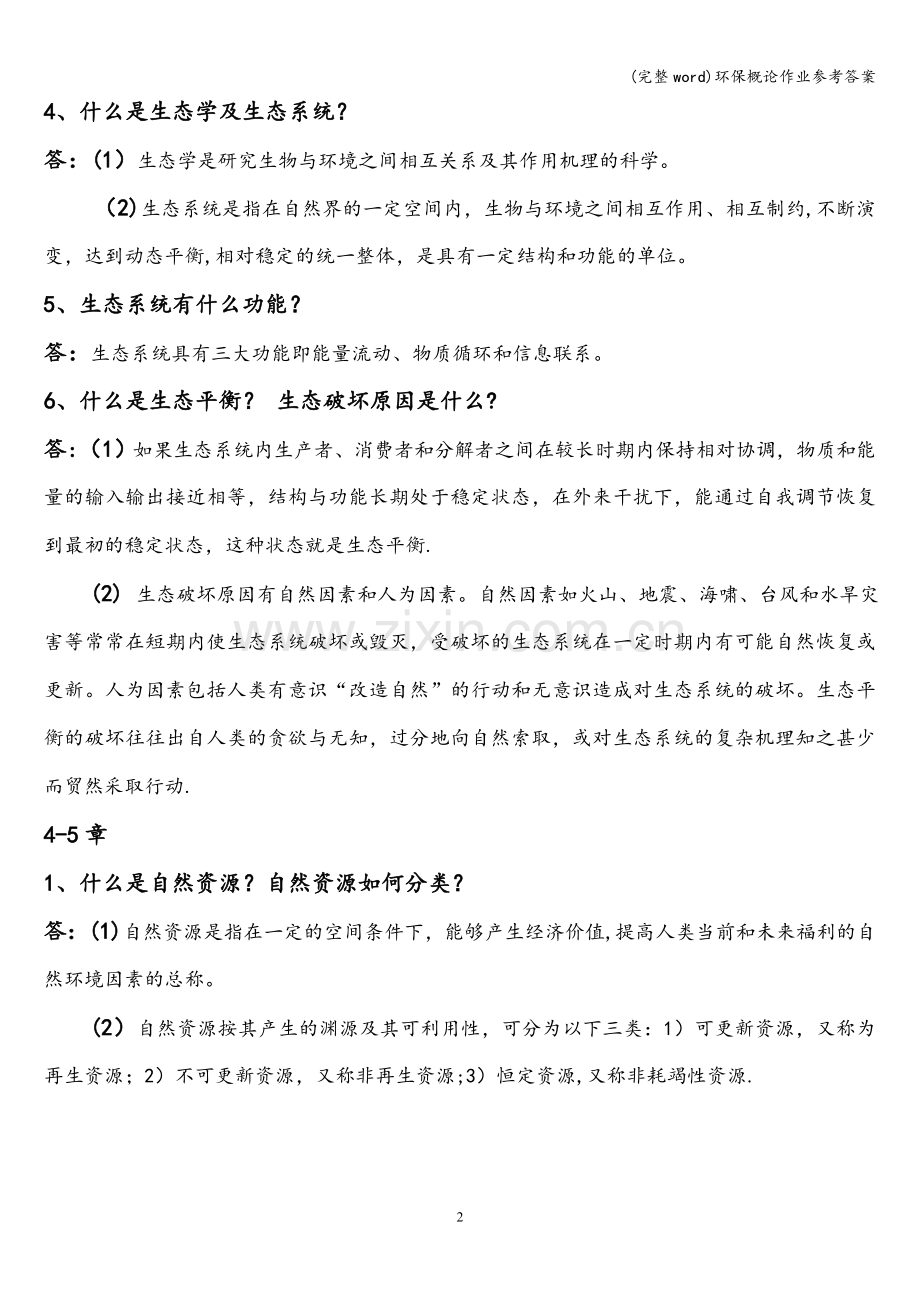 环保概论作业参考答案.doc_第2页