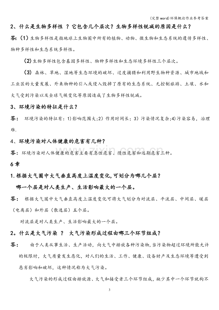 环保概论作业参考答案.doc_第3页