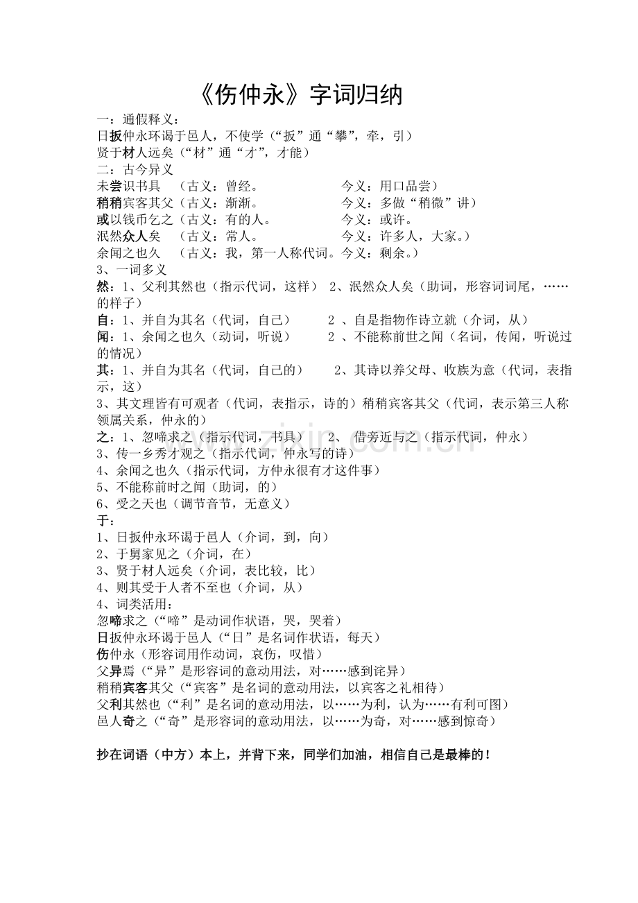 伤仲永重点字词归纳.doc_第1页